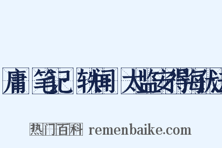庸盦笔记·轶闻·太监安得海伏法是什么意思的图片